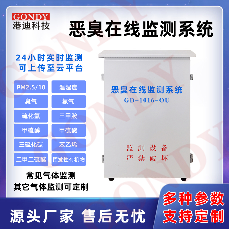 港迪科技惡臭在線監(jiān)測系統(tǒng)