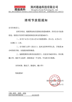 港迪高科清明節(jié)放假通知