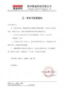 五一勞動節(jié)放假通知