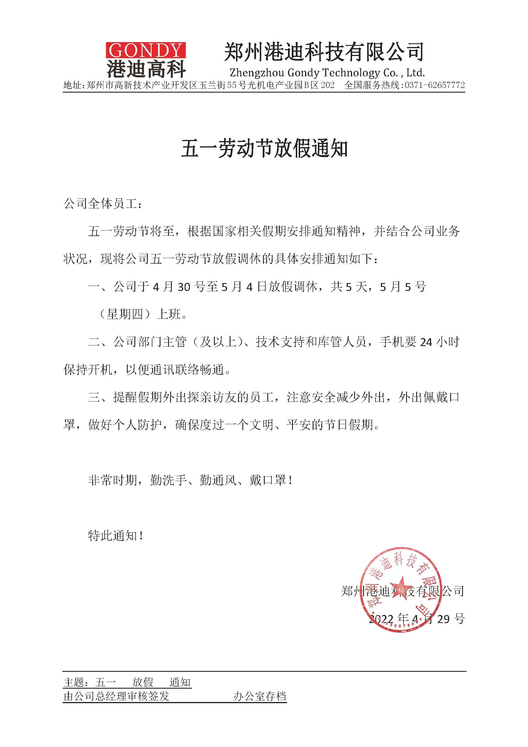 五一放假通知